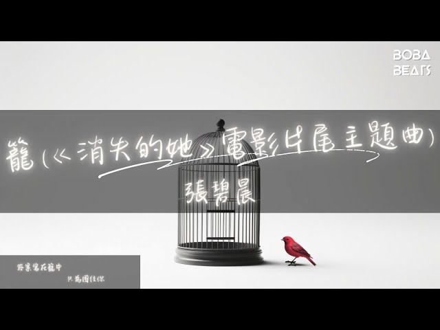 張碧晨 - 籠《消失的她》電影片尾主題曲『為何絢爛 叫人撲空』【Lyrics Video】 class=