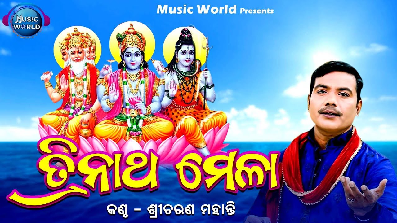 Trinatha Mela     Sricharan Mohanty  Trinatha Mela Mahima  Music World Bhakti