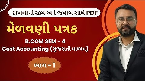 મેળવણી પત્રક| Reconciliation of Cost And Financial Ac | MOST IMP QUESTION | B.com Sem 4 | Cost Ac