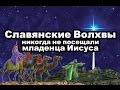 Славянские Волхвы никогда не посещали младенца Иисуса