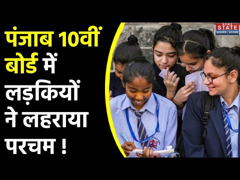 PSEB Punjab Board 10th Result 2024: पंजाब बोर्ड परीक्षा में लड़कियों ने किया कमाल | Viral News