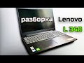 Lenovo L340 Разборка и Чистка от Пыли + Замена Термопасты / Lenovo L340 Disassembly &amp; Cleaning