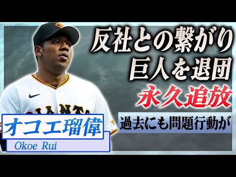 【衝撃】オコエ瑠偉の暴力団との繋がりがヤバい...野球賭博の真相、巨人退団の噂も…！『プロ野球J』で活躍した選手の永久追放の真相に驚きを隠せない…！