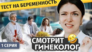 ГИНЕКОЛОГ СМОТРИТ «ТЕСТ НА БЕРЕМЕННОСТЬ»