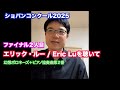エリック・ルー / Eric Luを聴いて【ファイナル２人目/ショパンコンクール2025】