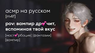 видео: асмр | твой сосед-вампир фантазирует, вспоминая вкус твоей крови картинка: асмр | твой сосед-вампир фантазирует, вспоминая вкус твоей крови