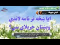 ایا ښځه تر نامه لاندي وېښتان خریلای سي