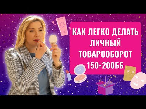 Школа БИЗНЕСА. 8 способов как ЛЕГКО делать личные 150-200 ББ