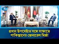 প্রধান উপদেষ্টা ড. ইউনূসের সঙ্গে সাক্ষাৎ করলেন পাকিস্তানের যৌথ বাহিনীপ্রধান | Rtv News