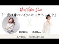 『一度は味わいたいセックスって?』助産師Aki×助産師aya