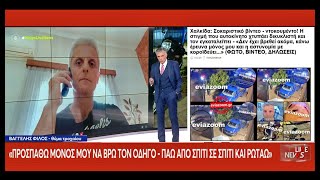 Τροχαίο Χαλκίδα: Το «Live News» για την εγκατάλειψη του δικυκλιστή που αποκάλυψε το EviaZoom.gr