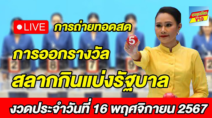 Live! ถ่ายทอดสด การออกรางวัลสลากกินแบ่งรัฐบาล วันที่ 16 พฤศจิกายน 2567