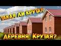 ПОИСКИ нового ДОМА. Решили ПЕРЕЕХАТЬ ИЗ ГОРОДА В ДЕРЕВНЮ? д. Крутая Жилищный ответ