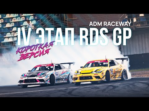 4 ЭТАП, ADM Raceway | ТРАНСЛЯЦИЯ RDS GP