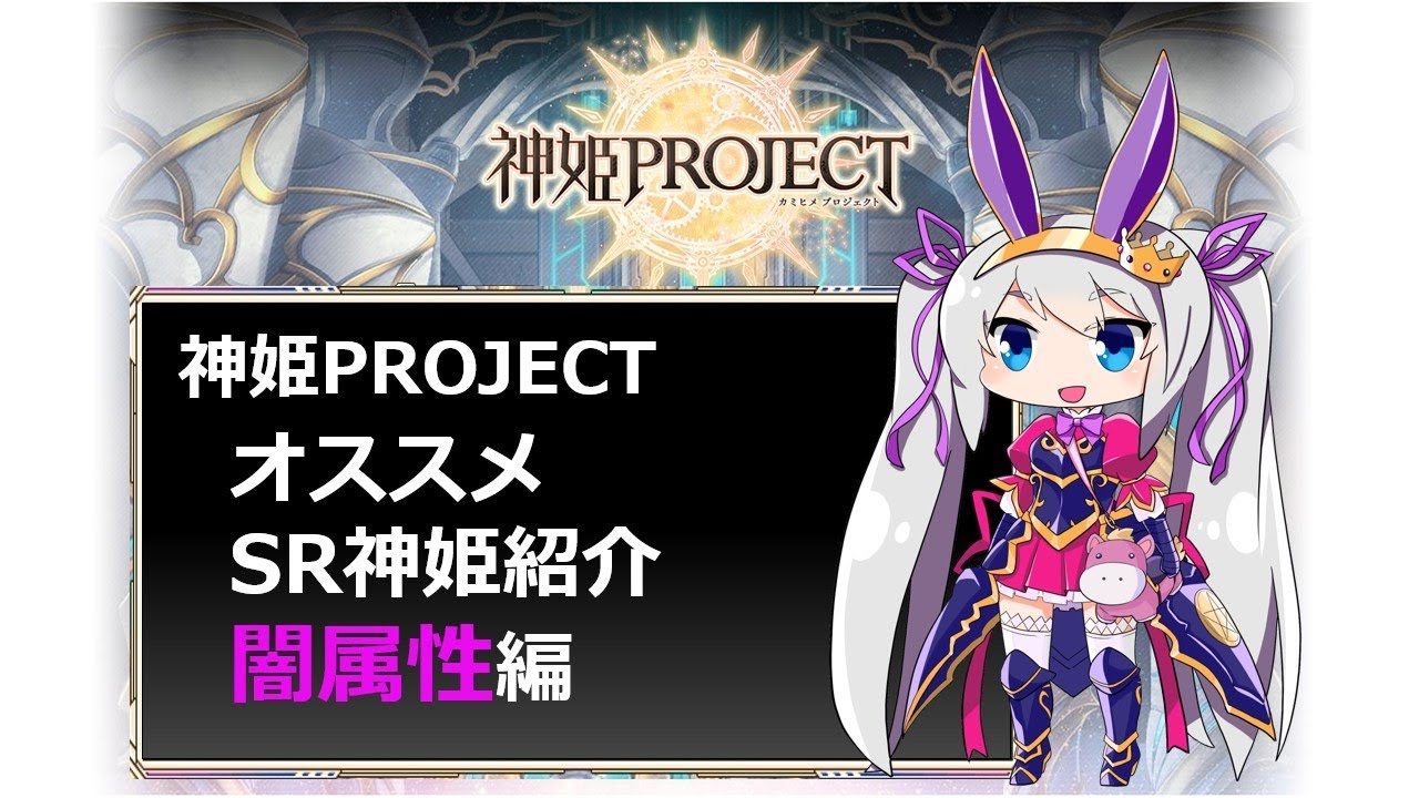 神姫 オススメsr神姫紹介 闇属性 ベリト 紲星あかり解説 Youtube
