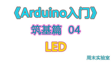 《Arduino入门》筑基篇04：LED 发光二极管