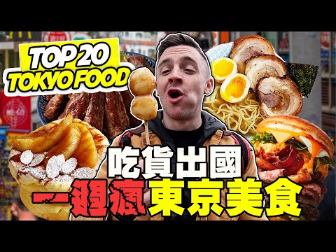 【東京美食開箱】 小貝吃貨最推薦的 Top 20 日式料理！東京邊玩邊吃指南｜Tokyo Top 20 Food Tour