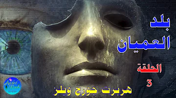 رواية بلد العميان كتب مسموعة Mp3