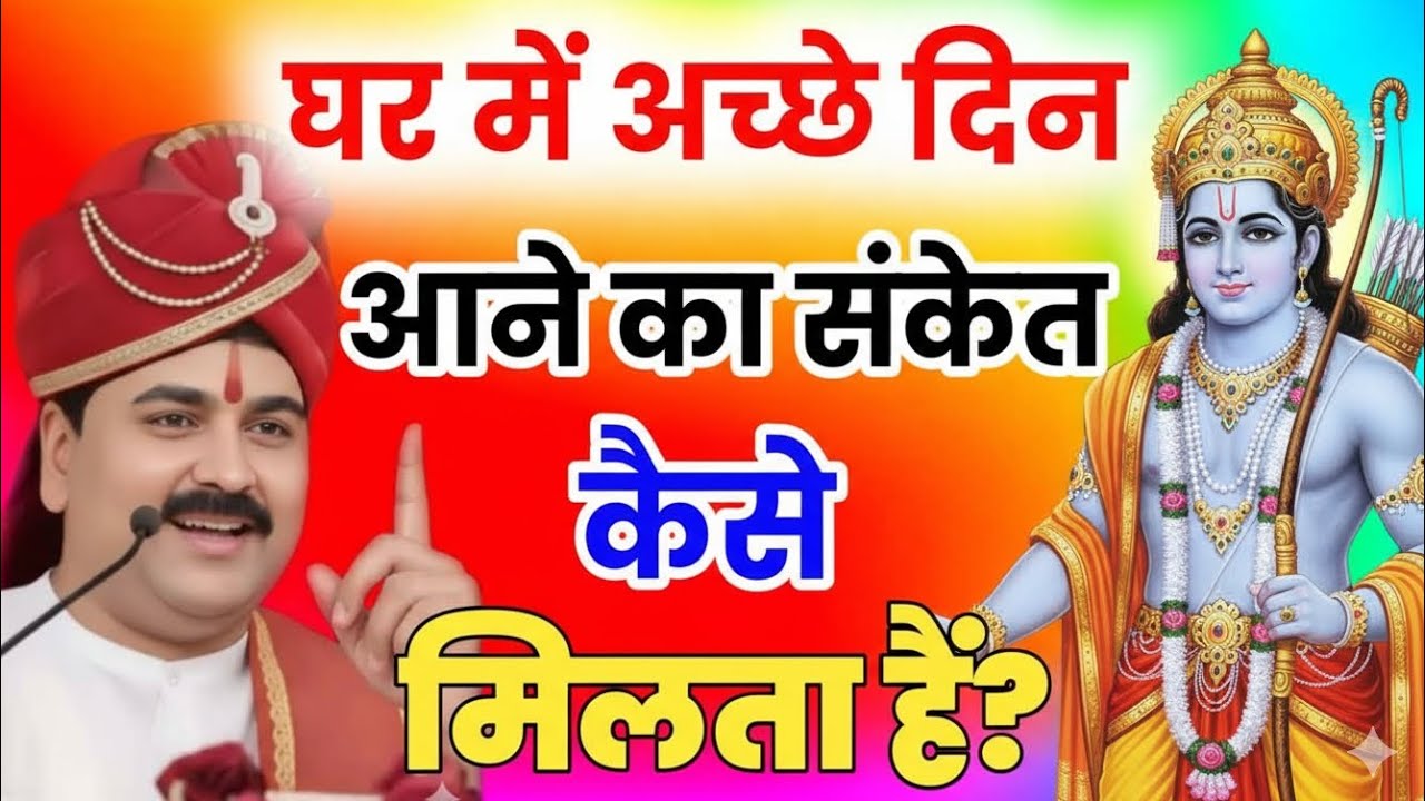राम कथा! राजन जी महाराज घर में अच्छे दिन आने का संकेत कैसे मिलता है? rajan ji maharaj #katha #today 