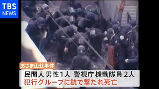 あさま山荘事件から50年を前に警視庁幹部が慰霊碑献花