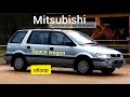 Mitsubishi Space Wagon 1998г. отзыв. продал свою ласточку.