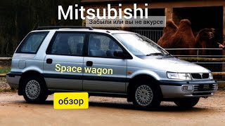 Mitsubishi Space Wagon 1998г. отзыв. продал свою ласточку.