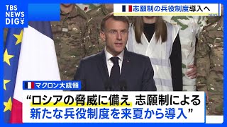 フランスが志願制の新たな兵役制度を導入へ　ロシアの脅威に備える動きが欧州で加速｜TBS NEWS DIG