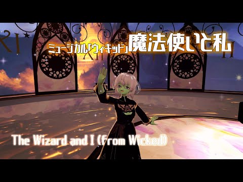 【MV】「魔法使いと私」ミュージカル「ウィキッド」歌ってみた◆ #Vソニ 5.0【19:25】◆The Wizard and I （Musical ”Wicked”）【cover】《矢木めーこ》