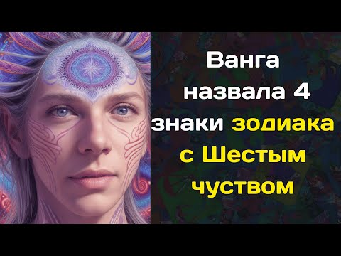 Ванга назвала 4 знаки зодиака с Шестым чуством  Они видят жуткое прошлое и светлое будущее