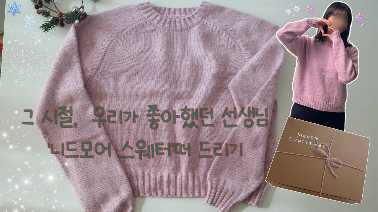 뜨개로그)니드모어스웨터뜨기 (그런데,이제 육아를 곁들인)솜솜뜨개/퍼스널얀/니드니츠