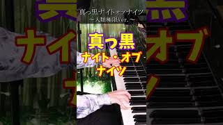 簡単そうにみえて実は難しい曲 part2 #shorts