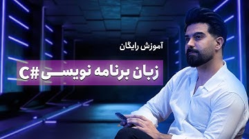 آموزش جامع سی شارپ (C#) - صفر تا صد زبان برنامه نویسی Csharp