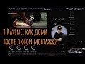 Монтаж в Davinci Resolve. Быстрый переход в Davinci Resolve 16 из любой монтажной программы