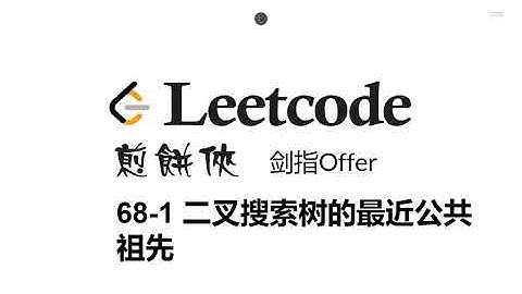 煎饼侠 Leetcode剑指OFfer 68 二叉树的最近公共祖先