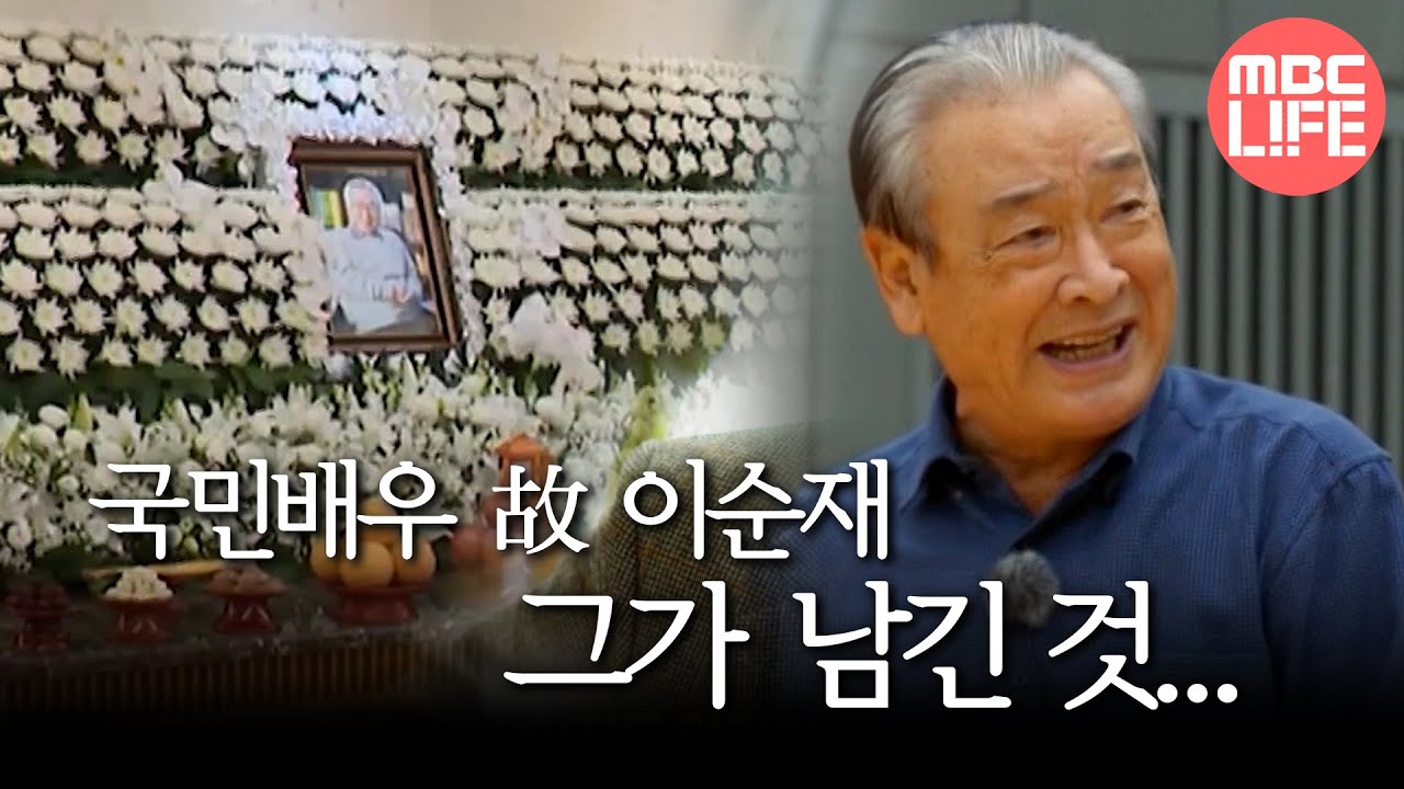 [생방송 오늘 아침] 국민배우 故 이순재 그가 남긴 것... 