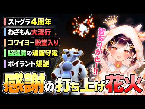 【#StGR】Happy 4th Anniversary! Celebrating Kokona's Hall of Fame Induction with Fireworks and the ...