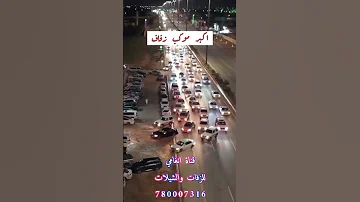 شاهد اكبر موكب زفاف زفه يمنيه باسم تميم زفة العريس تميم الحان الفنان ايوب طارش زفات 