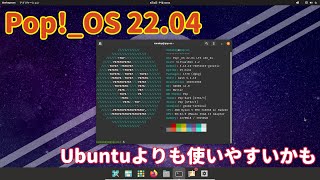 【人気のディストロ】Pop_Os! 22.04 Ltsの紹介