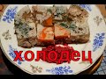 Самый вкусный холодец из свиной ножки и курятины с чесноком. Секрет без желатина.