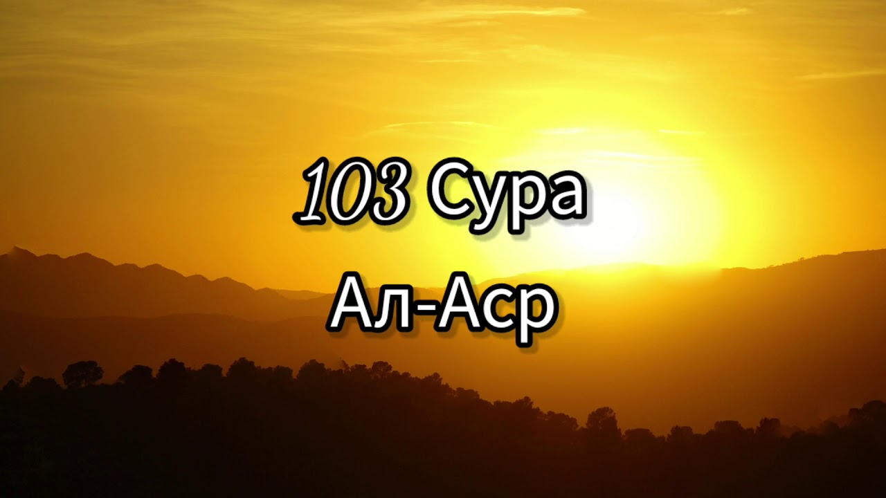 Сура аср на русском. Сура Аль АСР. 103 Сура Корана. Asr Сура 103. Сура 103 Аль АСР транскрипция.