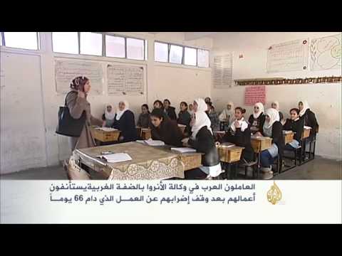 العاملون العرب بالأنروا بالضفة الغربية يستأنفون أعمال