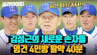 (40분) 어리다고 놀리지 말아요🔥 세상 든든한 김성근 감독과 4명의 손자들💖｜최강야구｜JTBC 230501 방송 외