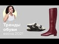 Тренды Обуви Весна 2021!