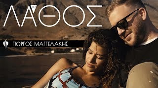 Video thumbnail of "Γιώργος Μαγγελάκης - ΤΟ ΛΑΘΟΣ | Official Music Video"