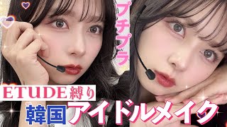 【ETUDE縛り】プチプラ韓国コスメのみでナチュラルだけどしっかり盛れるメイクをしたよ！！【韓国アイドルメイク】【Qoo10メガ割】