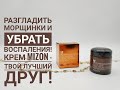 Разгладить морщинки и убрать воспаления! Крем Mizon твой лучший друг!