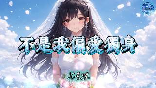Download lagu JC景澄 - 不是我偏愛獨身「我見過太多人 湊了伴 丟了魂 我聽過太多話 動了情 傷了神」【動態歌詞/PinyinLyrics】♪