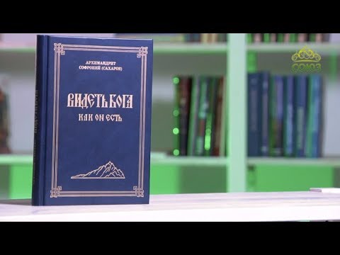 У книжной полки. Архимандрит Софроний (Сахаров). Видеть Бога как Он ...