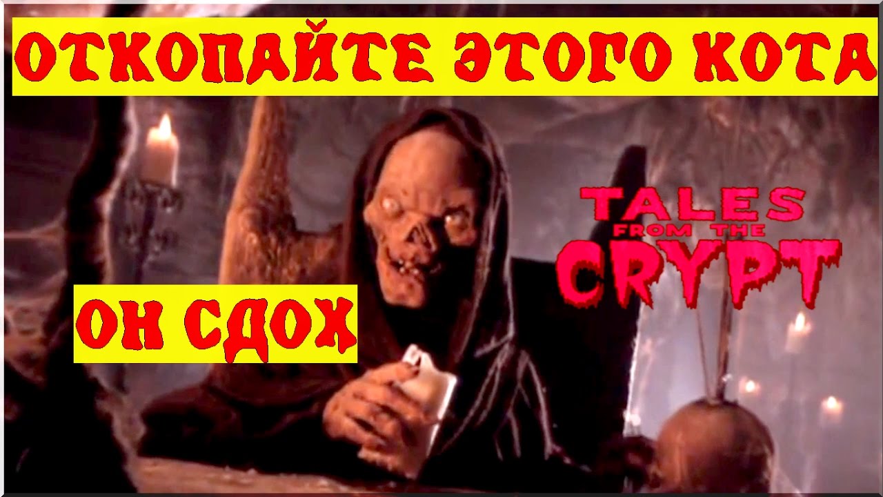 Байки из склепа - Откопайте Этого Кота... Он Сдох | 3 эпизод 1 сезон | Ужасы | HD 720p