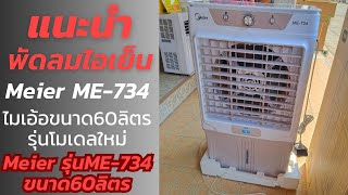 🎉แนะนำ🎉 Meier ไมเอ้อ รุ่น ME-734 ขนาด60ลิตร โมเดลใหม่ รายละเอียดของตัวเครื่องและการใช้งาน